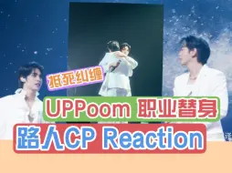 Download Video: 【路人CP reaction】充电之他泰【uppoom】职业替身就该你们演 剧外是相互奔赴的病情