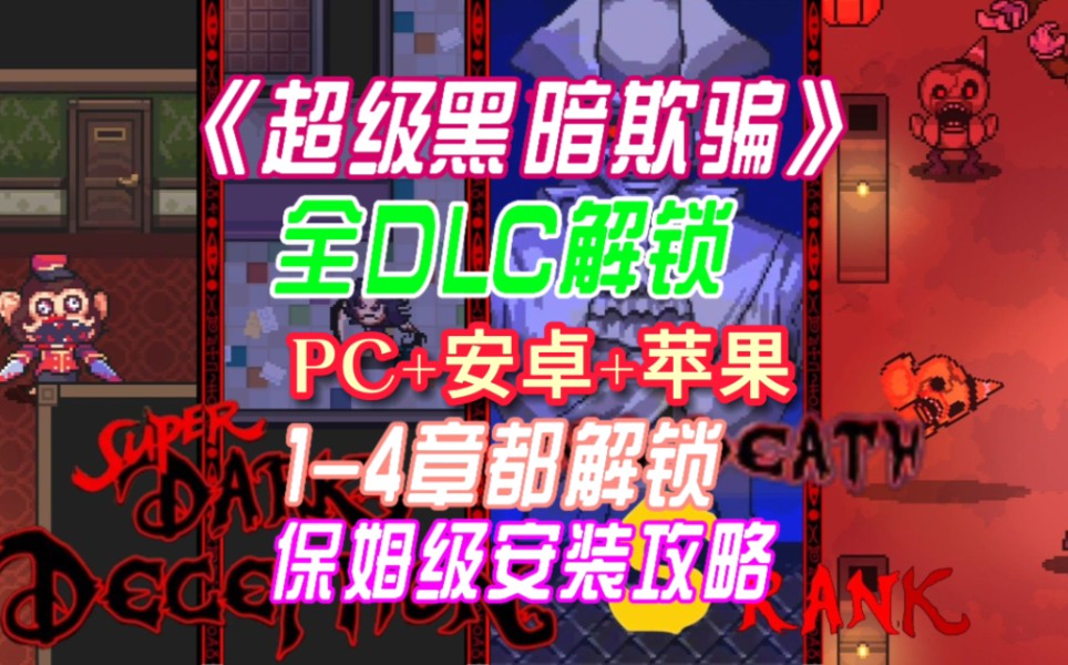 [图]“白嫖啦！”【超级黑暗欺骗全DLC】手机+PC，全DLC解锁，1-4章全解锁，免费领取，无广告！！！