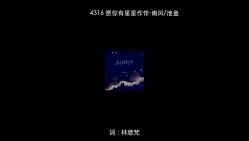 4316 愿你有星星作伴南风&池鱼 [320Kps]哔哩哔哩bilibili