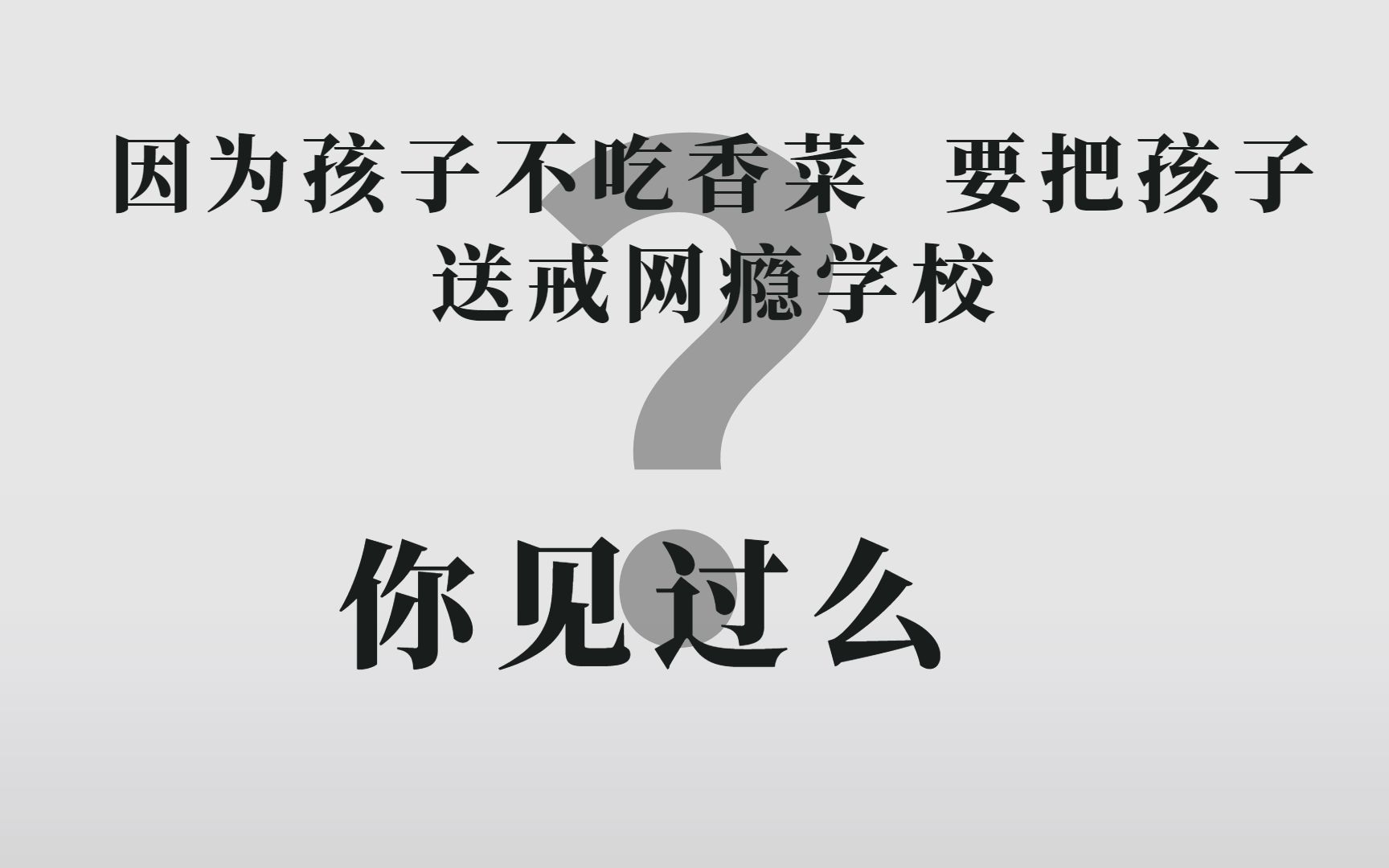 [图]因为孩子不吃香菜，要把孩子送戒网瘾学校去的，你见过么？