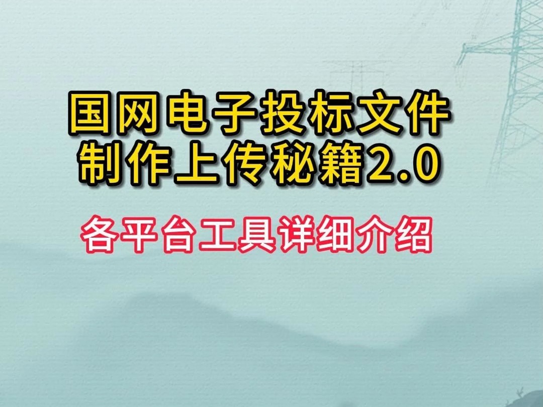 国网电子投标制作上传秘籍2.0各平台详细介绍哔哩哔哩bilibili