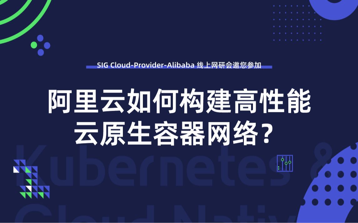 在生产环境中,阿里云如何构建高性能云原生容器网络?哔哩哔哩bilibili