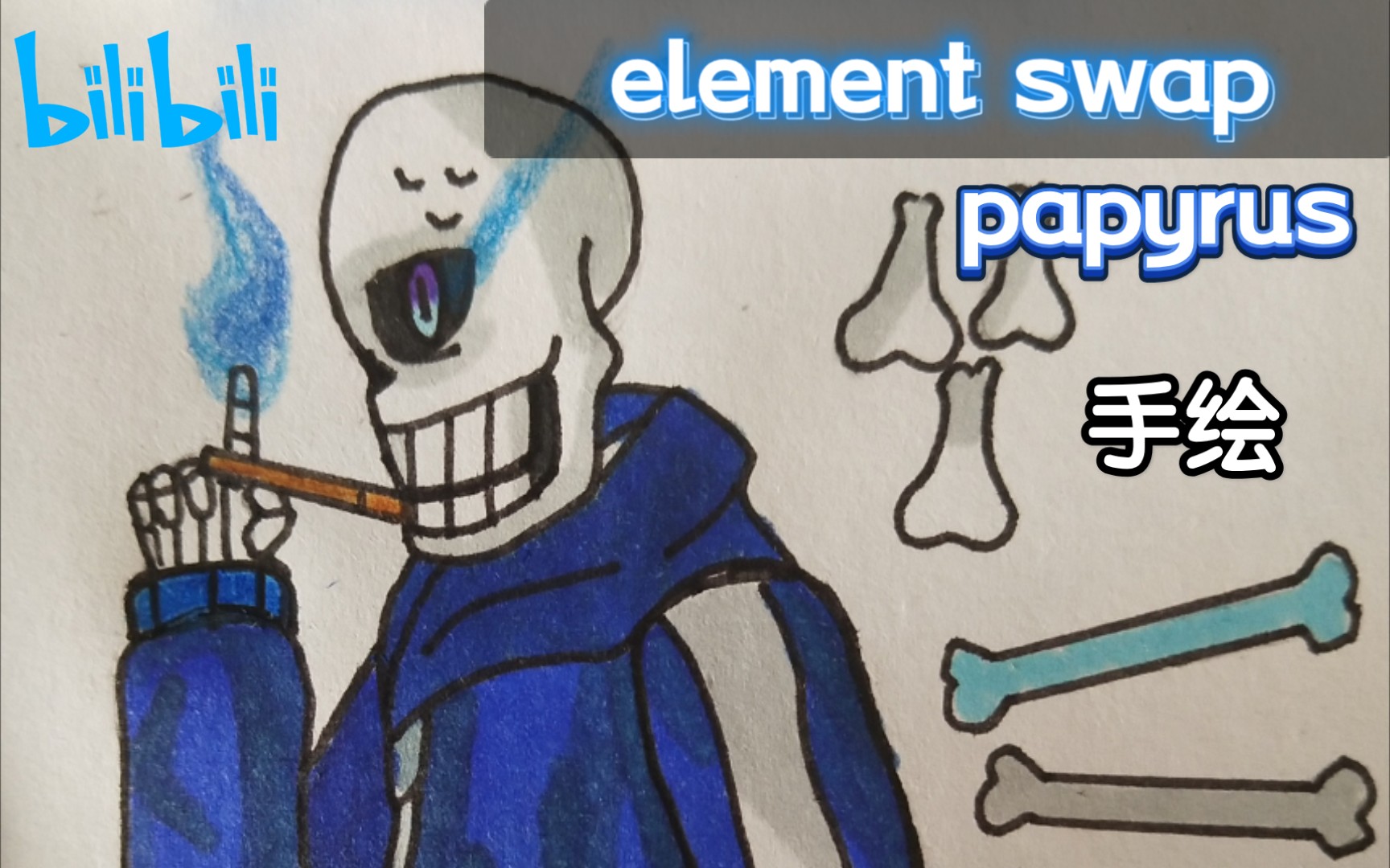 手绘element swap papyrus_哔哩哔哩 (゜-゜)つロ 干杯~-bilibili