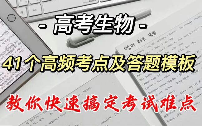 高考生物41个高频考点及答题模板,教你快速搞定考试难点!哔哩哔哩bilibili