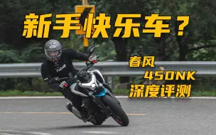 Download Video: 新手快乐车？深度试驾春风450NK