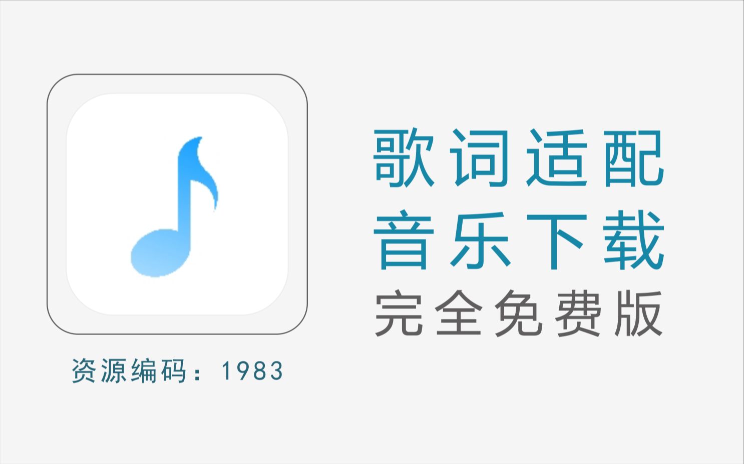 [图]手机歌词适配神器，可支持下载全网音乐及无损音乐