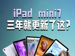 Download Video: 等了三年的iPad mini7多少让人有点失望了