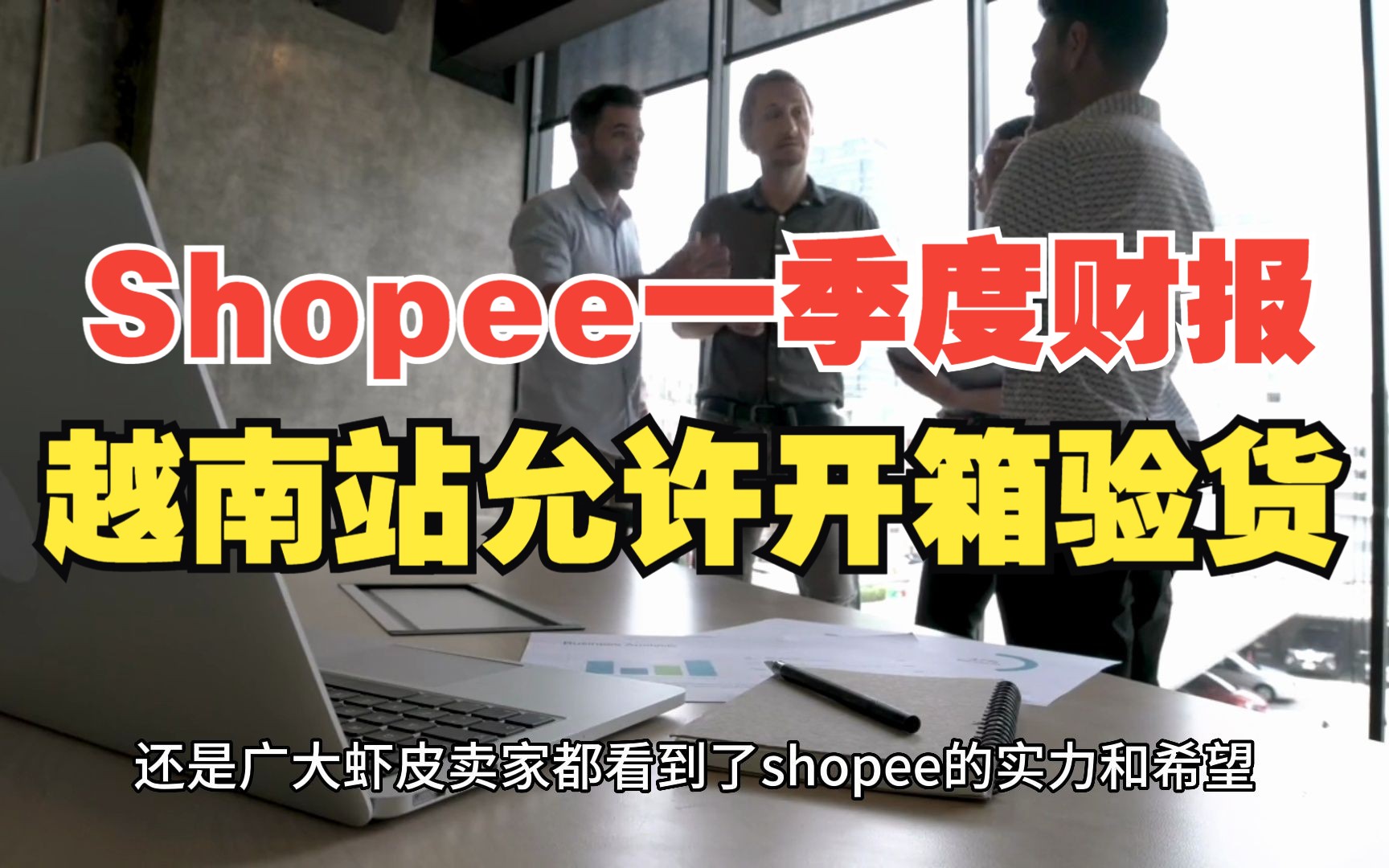 Shopee一季度财报出炉,虾皮越南站将允许买家开箱验货,并承担所有检查和费用!哔哩哔哩bilibili