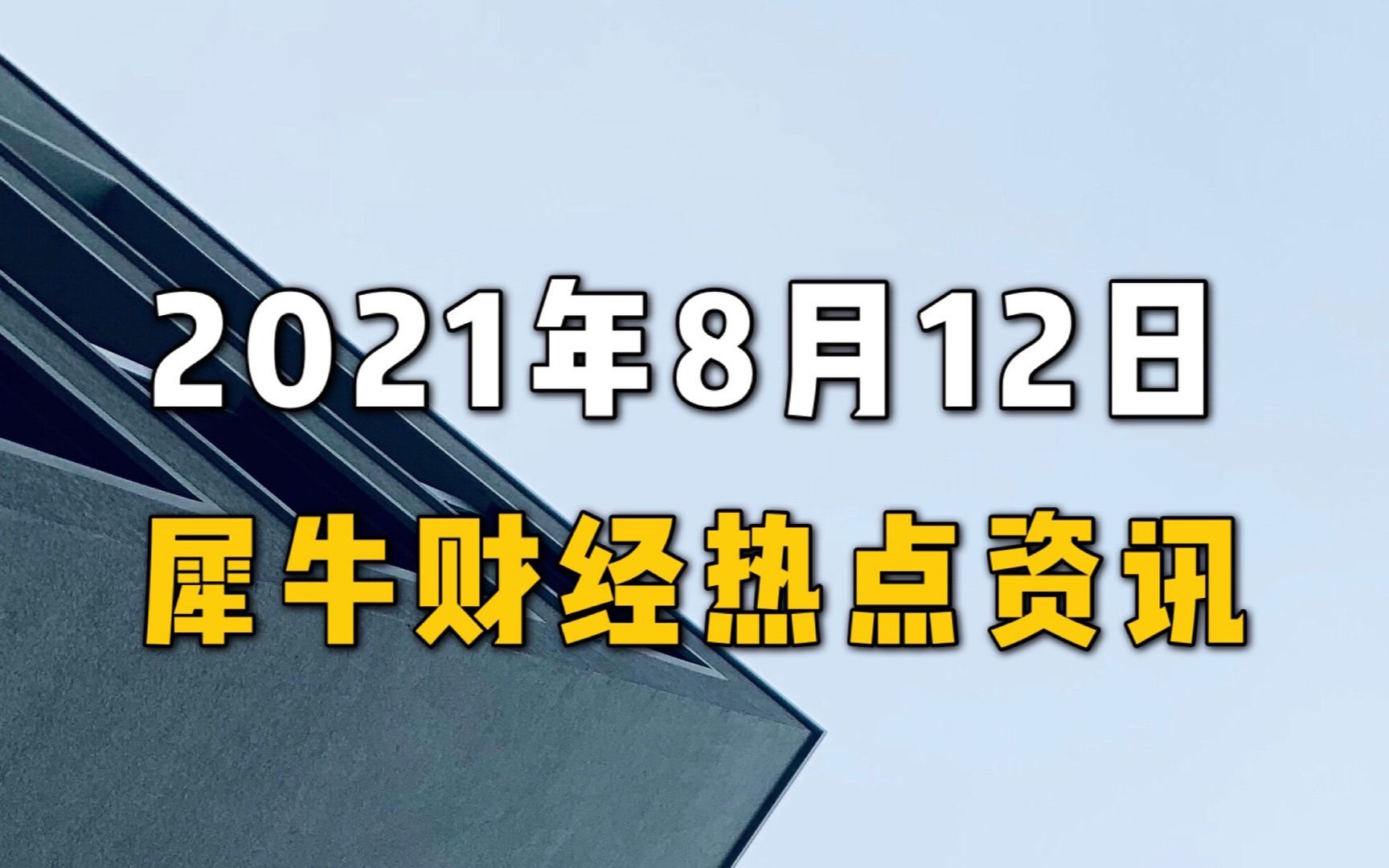 犀牛财经热点:货拉拉案涉事双方发声 苏宁董事长总裁发全员信哔哩哔哩bilibili