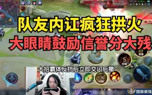 Descargar video: 队友内讧疯狂拱火，大眼睛鼓励信誉分大残