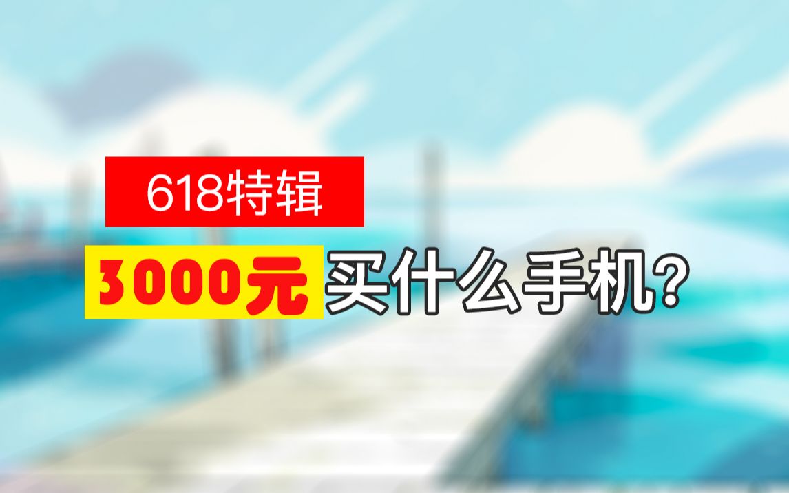 618产品推荐:3000元买什么手机合适?哔哩哔哩bilibili