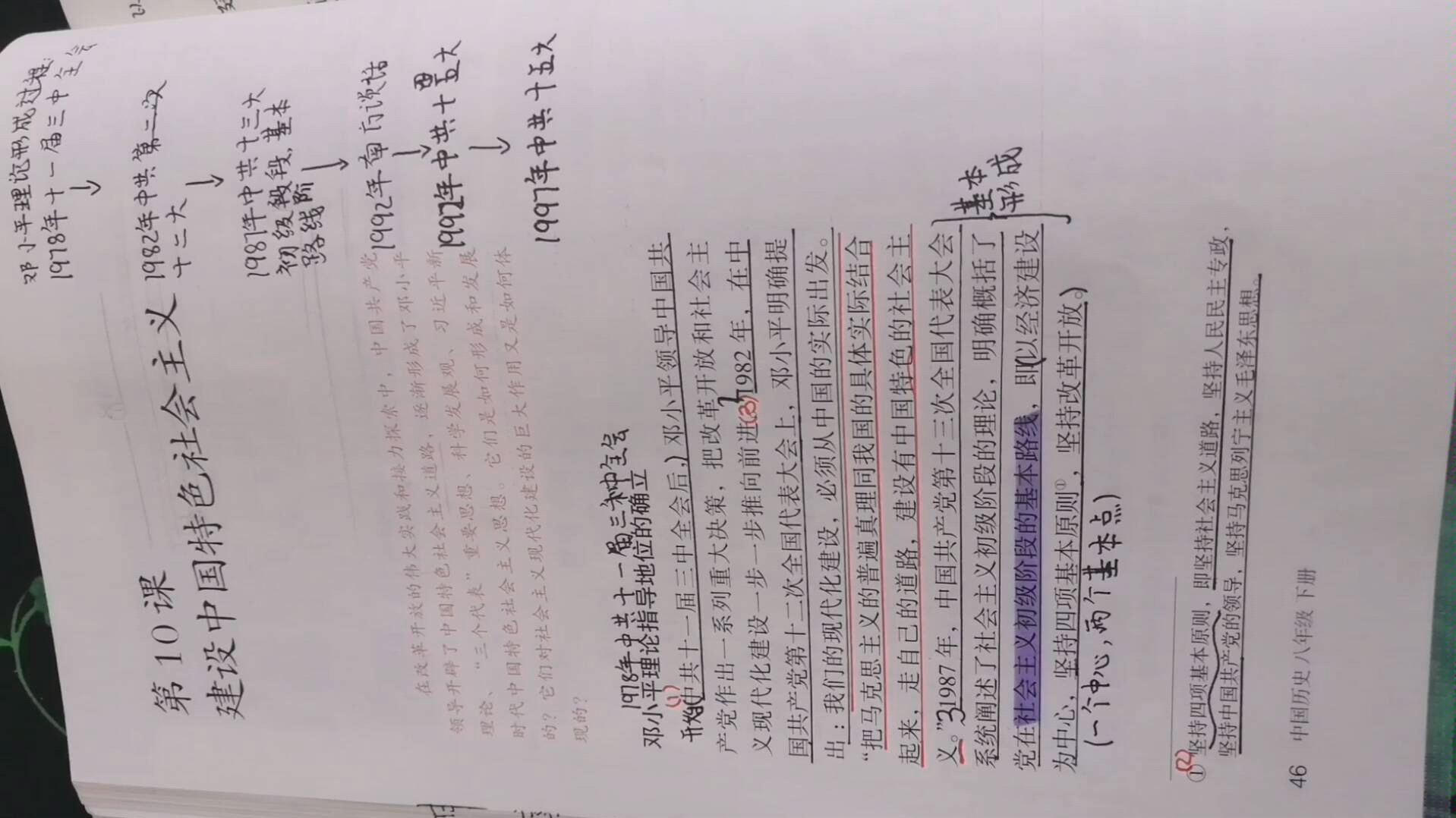 八年级下册历史第十课建设中国特色社会主义笔记