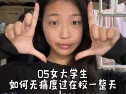 Download Video: vlog｜05女大学生如何无痛度过在校一整天