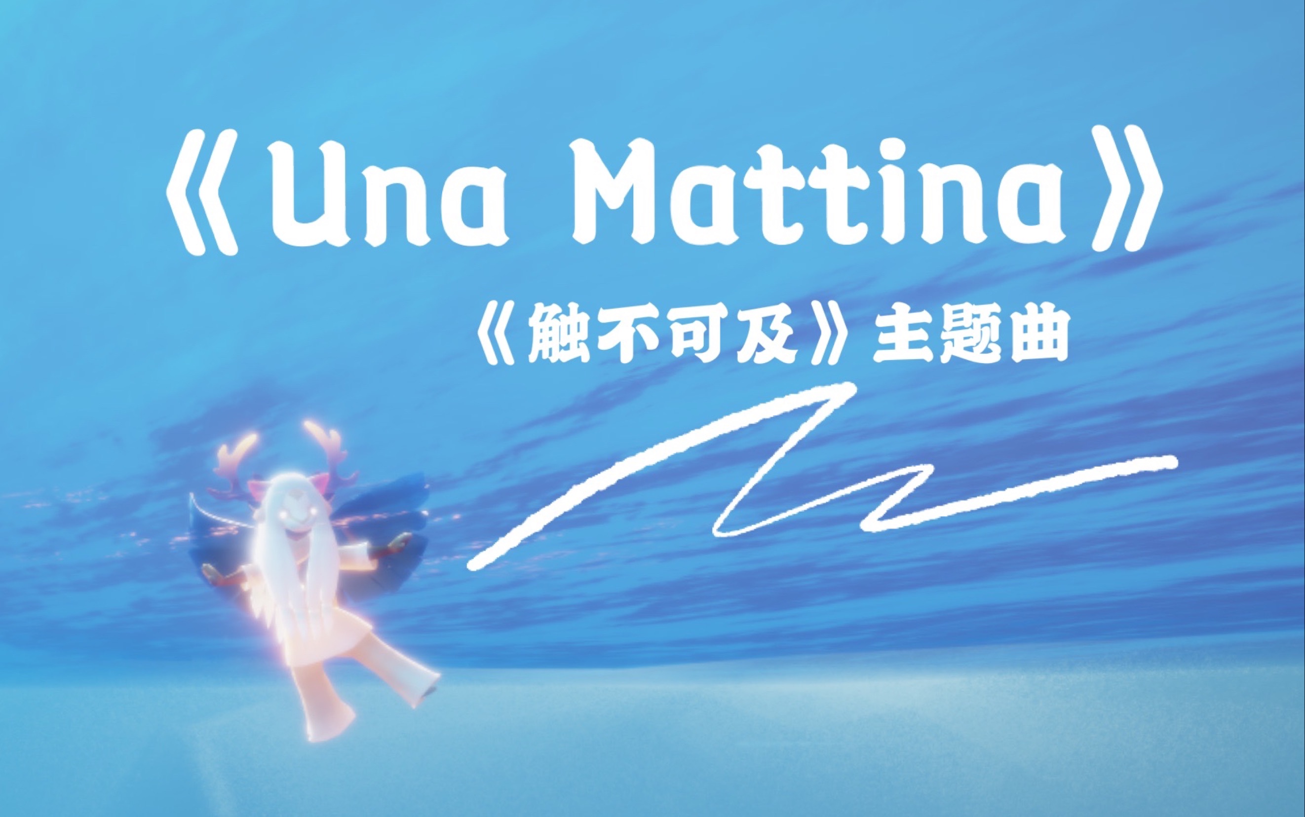 【光遇】电子琴演奏《触不可及》主题曲《una mattina》