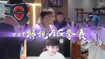 Download Video: cat 解说AG拳击赛，谈AG状态 #AG总决赛对战KSG