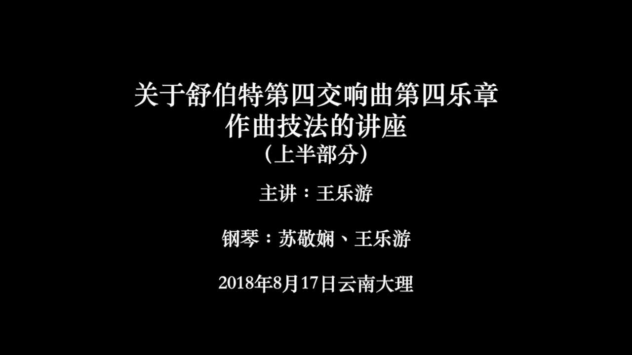 [图]关于舒伯特第四交响曲第四乐章作曲技法的讲座