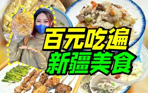 下载视频: 广州居然有这种地方？在小北的新疆美食街人均50吃得流连忘返..