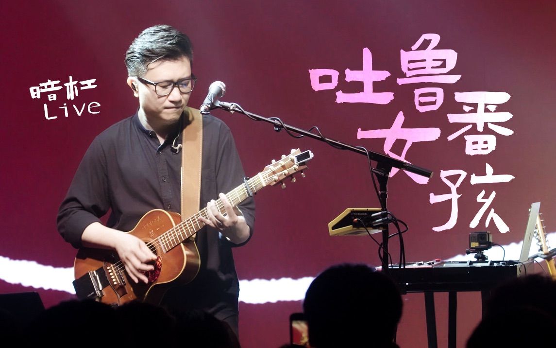 暗杠|吐鲁番女孩「走歌人19」北京站 live