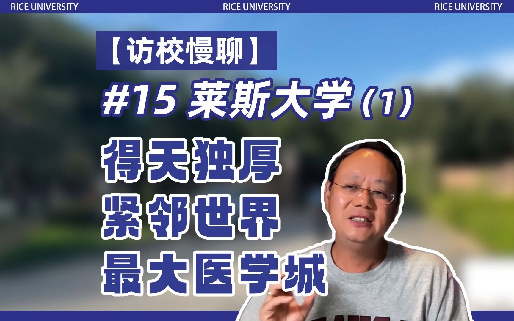 第1267期【留学访校】莱斯大学(5):得天独厚!紧邻世界最大医学城哔哩哔哩bilibili