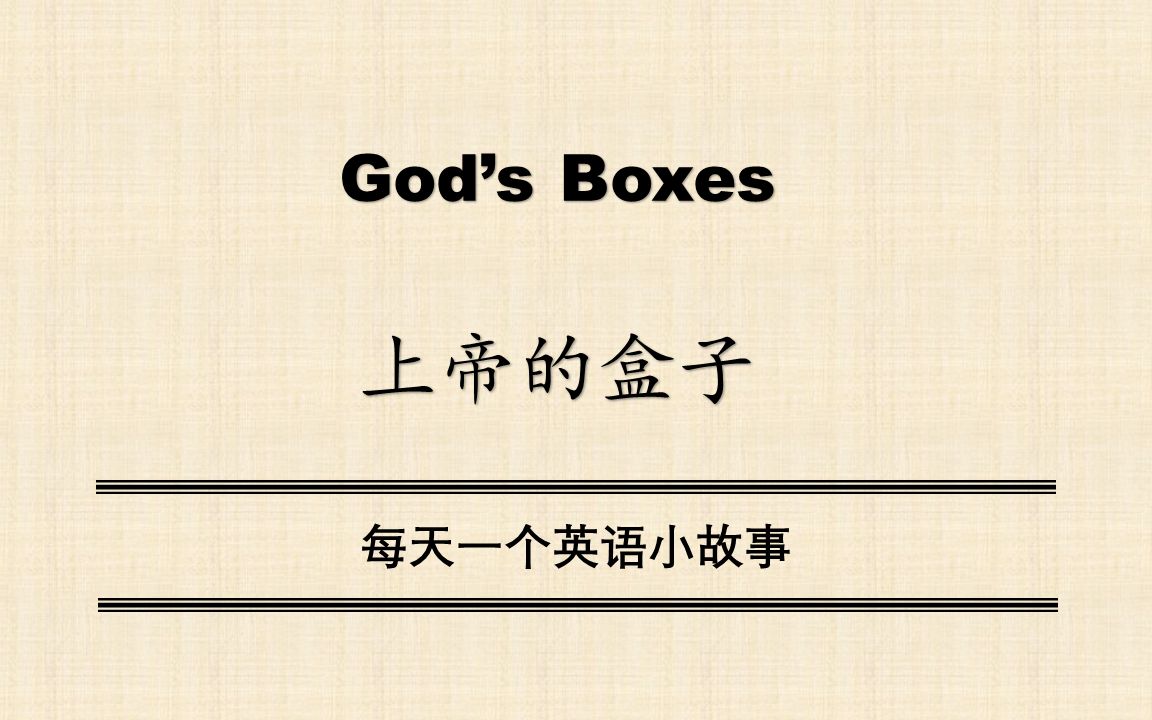 【中文字幕】gods boxes(上帝的盒子)每天一个小故事
