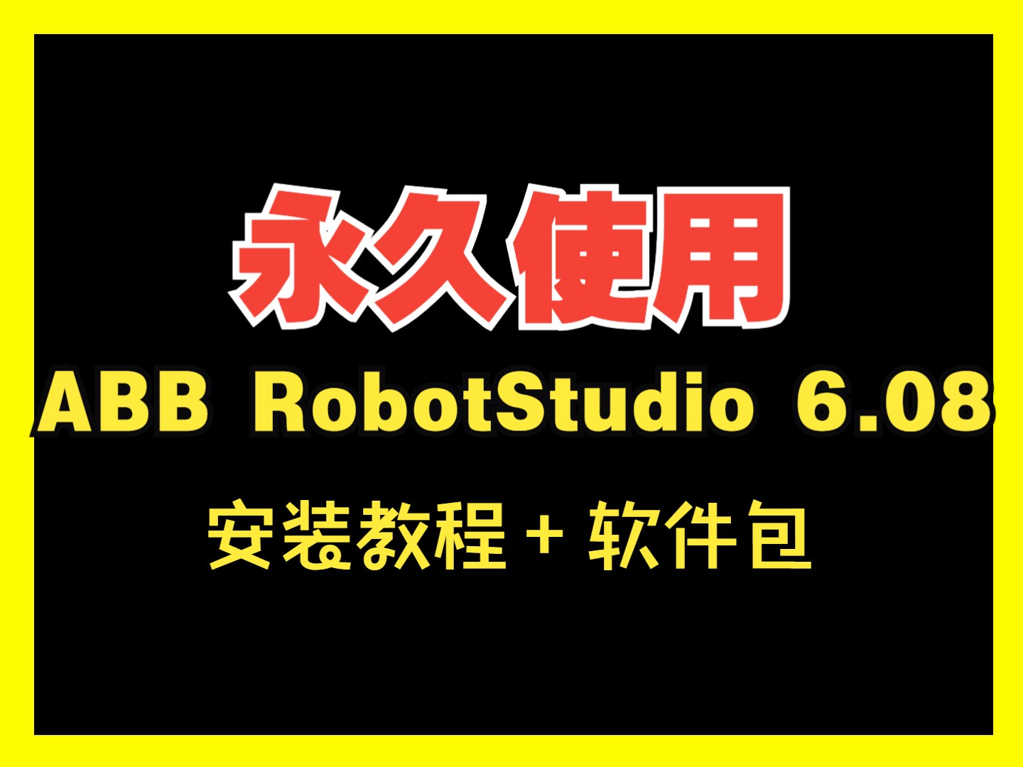 ABB RobotStudio 6.0.8下载安装教程附软件包工业机器人仿真软件哔哩哔哩bilibili