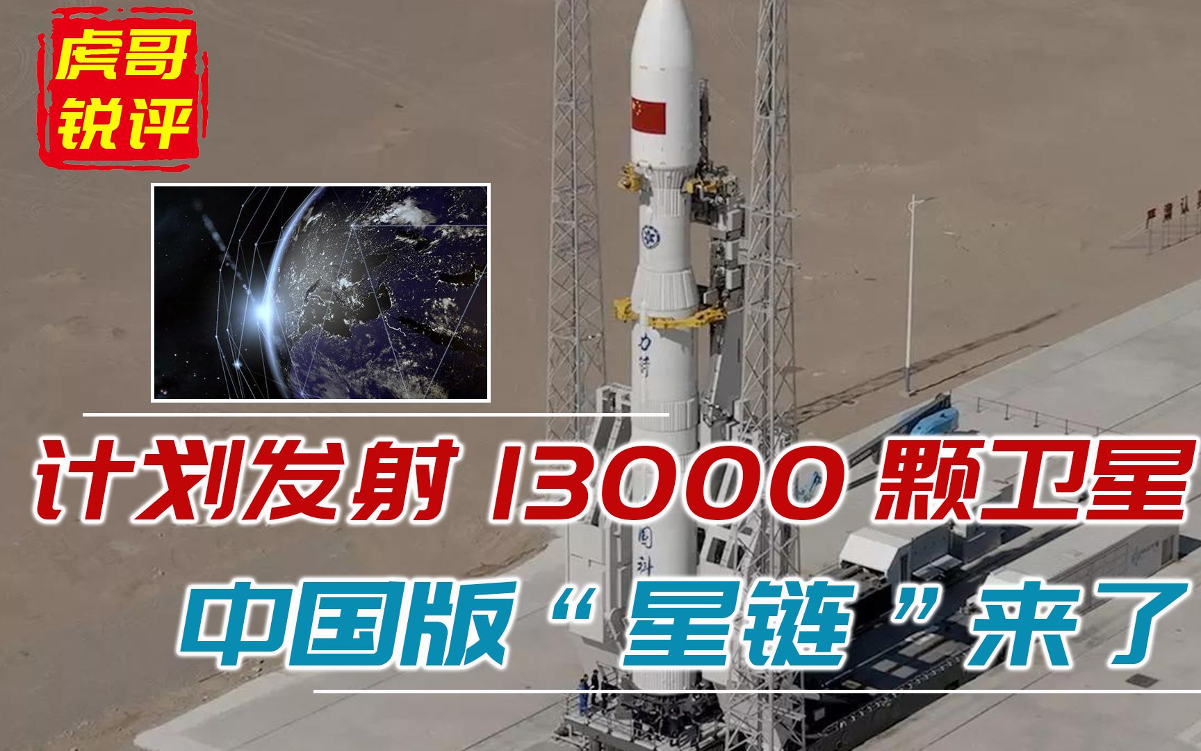 计划发射13000颗卫星!中国版“星链”来了,防止美国独霸太空哔哩哔哩bilibili