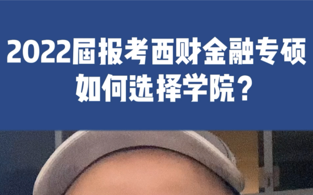 2022届报考西南财经大学金融专硕,如何选择学院?哔哩哔哩bilibili