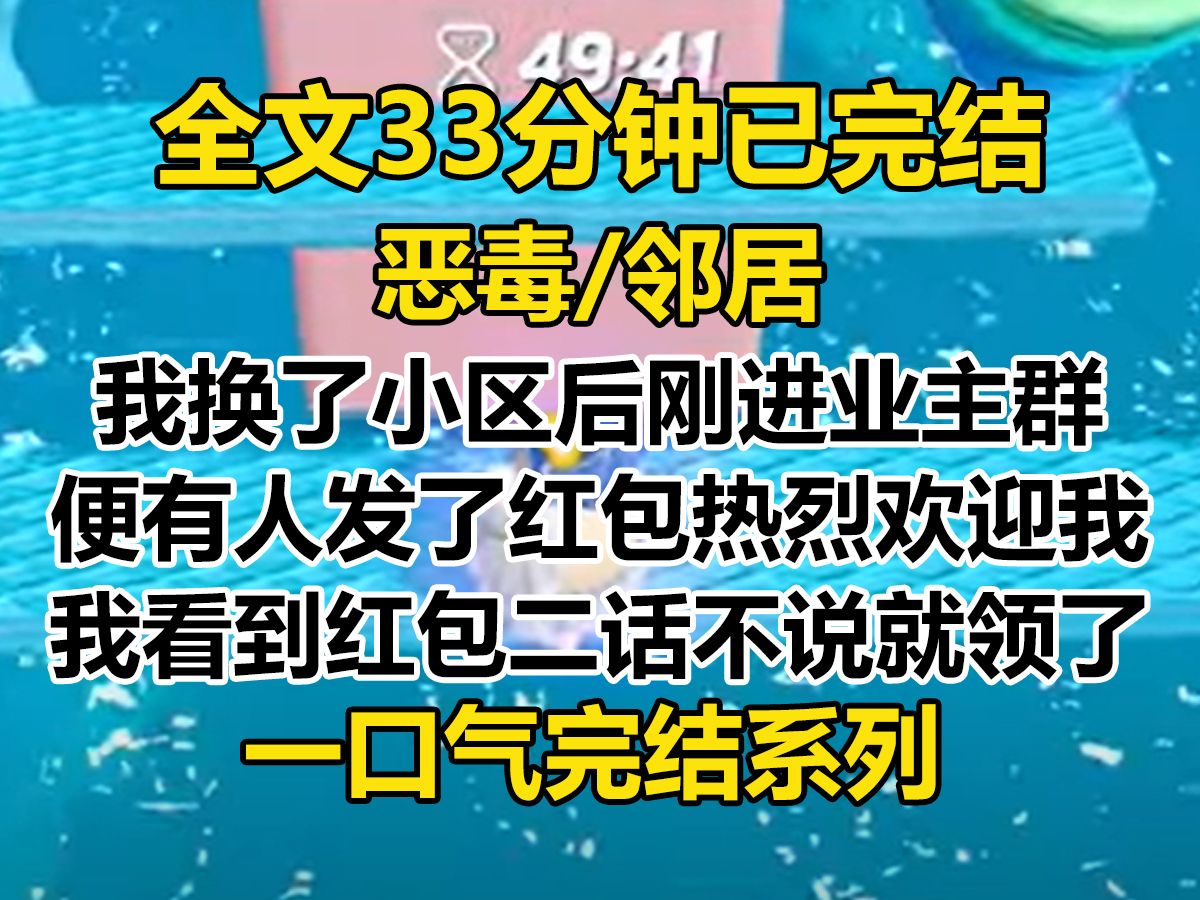 【完结文】我换了小区.,刚进业主群,便有人发了红包及一连串鼓掌的表情包欢迎我. 我看到红包,二话不说,便点击领取...哔哩哔哩bilibili