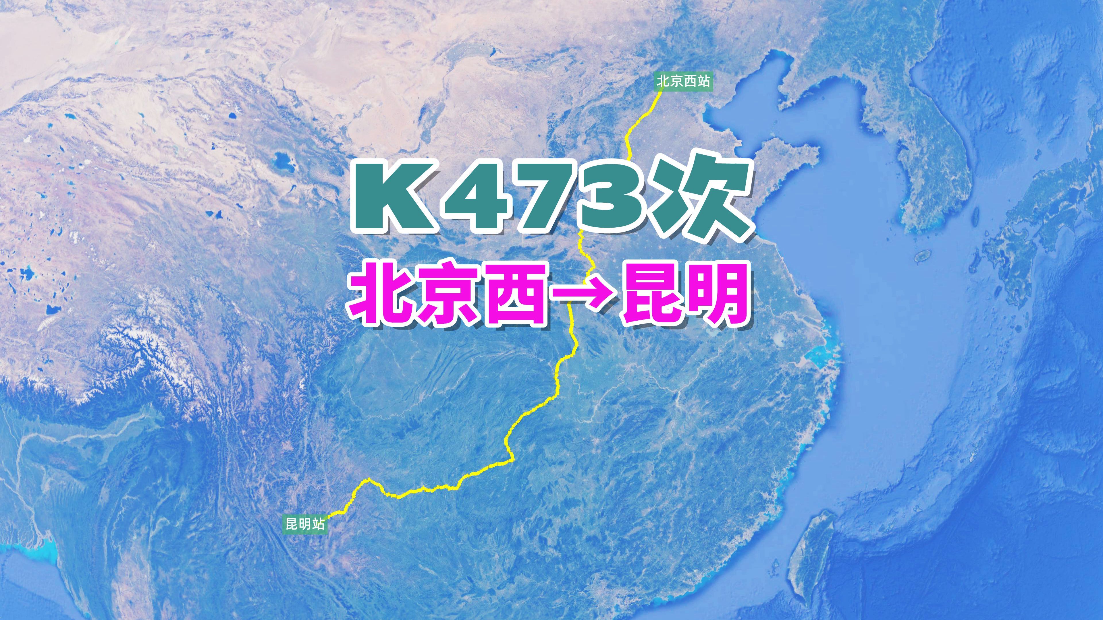 K473次列车(北京西→昆明),全程2987公里,运行时间45小时40分哔哩哔哩bilibili