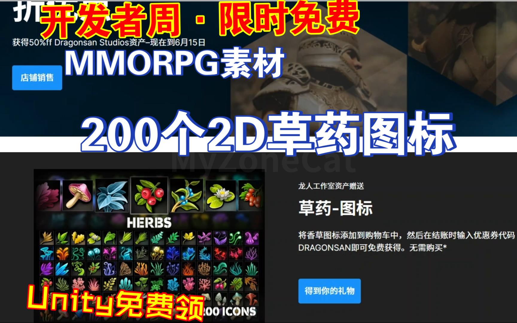 Unity免费领200个2D草药图标RPG素材开发者周限时免费素材作者主要制作MMORPG相关的资产icons202306082335哔哩哔哩bilibili