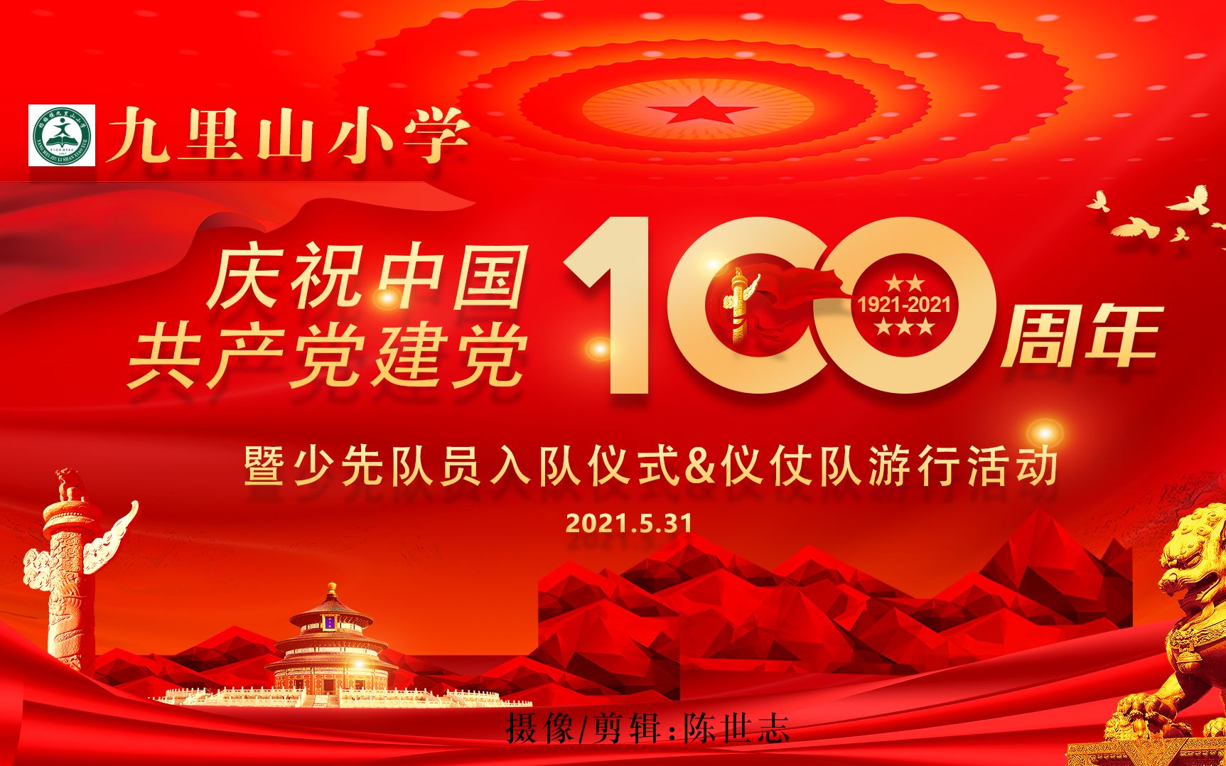 [图]化州市九里山小学庆祝建党100周年暨仪仗队游行活动