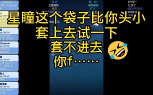 Download Video: 【星瞳】工具人发现瞳姐头比外卖袋子还大，想把袋子套上去🤣“你f…”（直播剪辑）