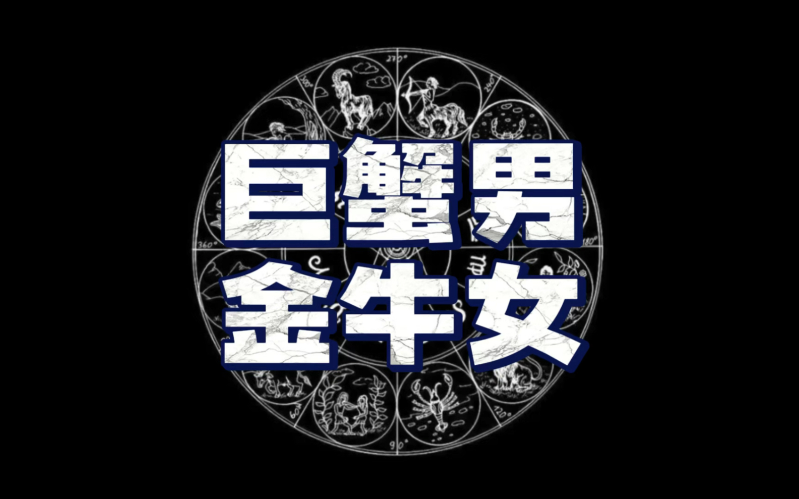 巨蟹男和金牛女配不配?