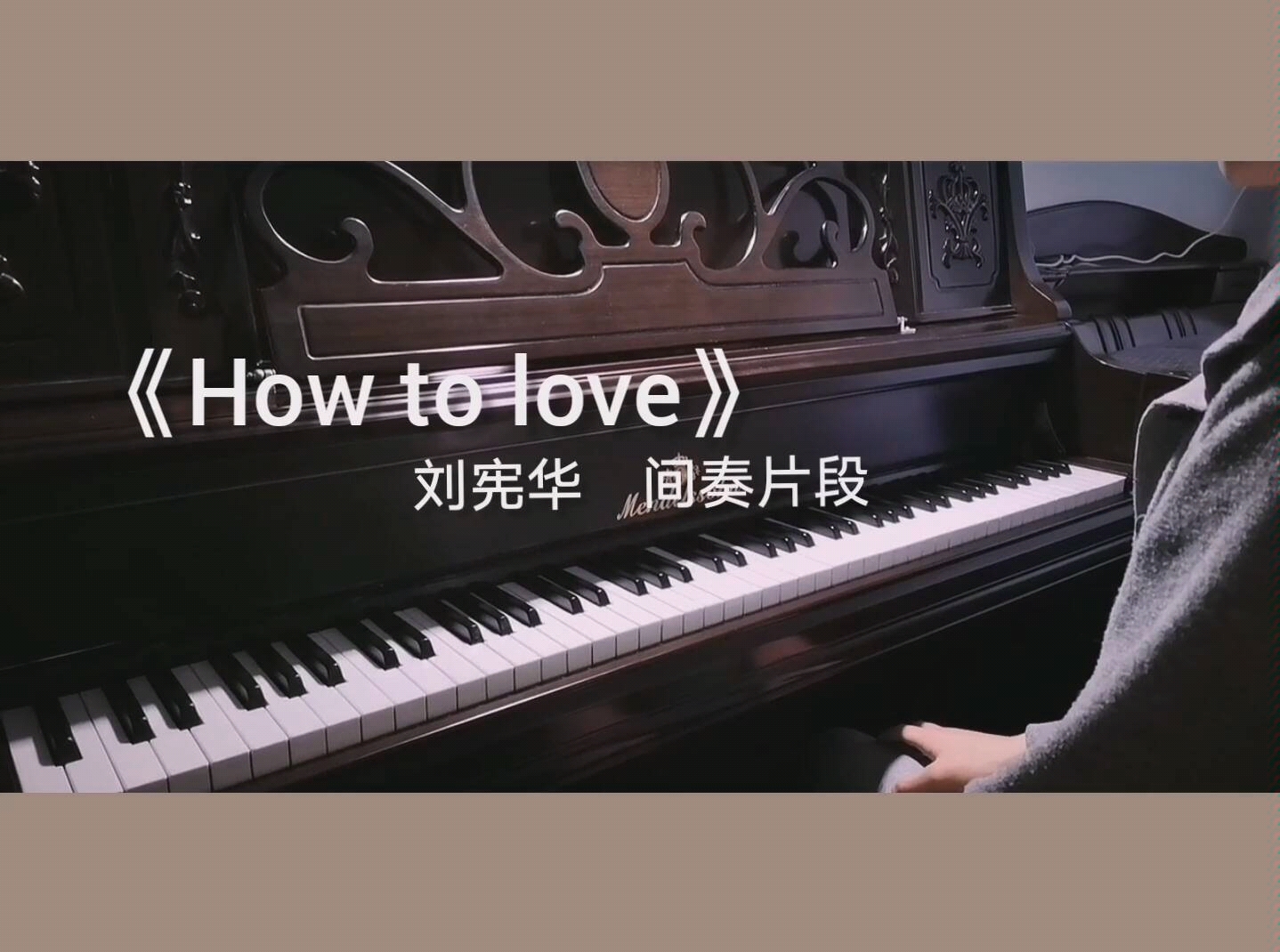 《how to love》刘宪华 钢琴间奏solo