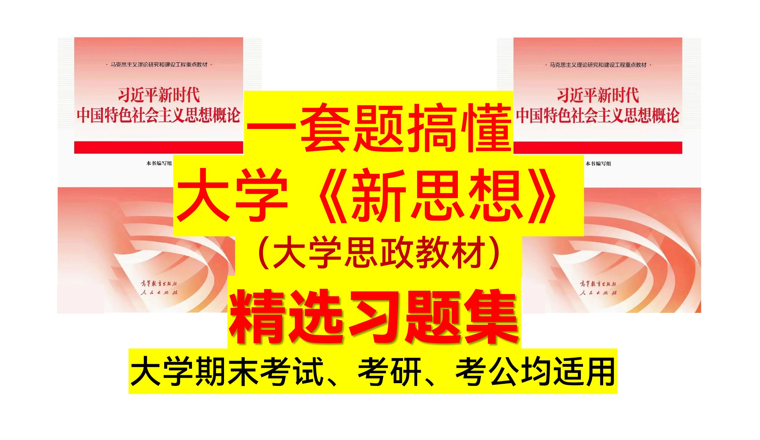 [图]【精选习题集】【新思想/大学思政教材】精选选择题习题集---2025考研、期末考试等均使用