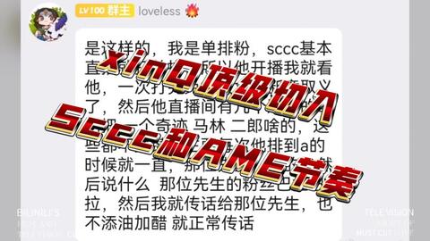 xinq顶级切入Sccc和AME节奏。就是sccc直播和朋友连麦阴阳ame，xinq传话 