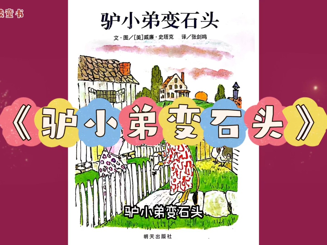 绘本故事《驴小弟变石头》