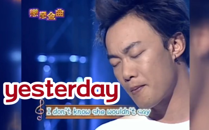 陈奕迅翻唱披头士《Yesterday》哔哩哔哩bilibili