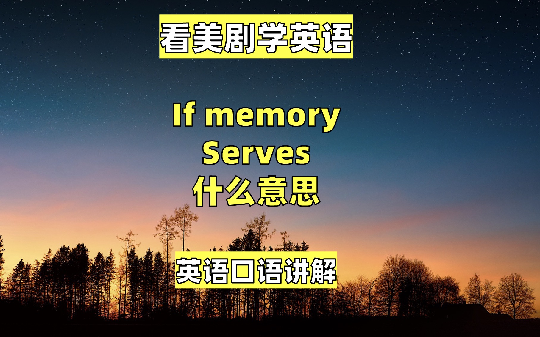 [图]看美剧学英语：if memory serves, 英语口语，英语听力，单词