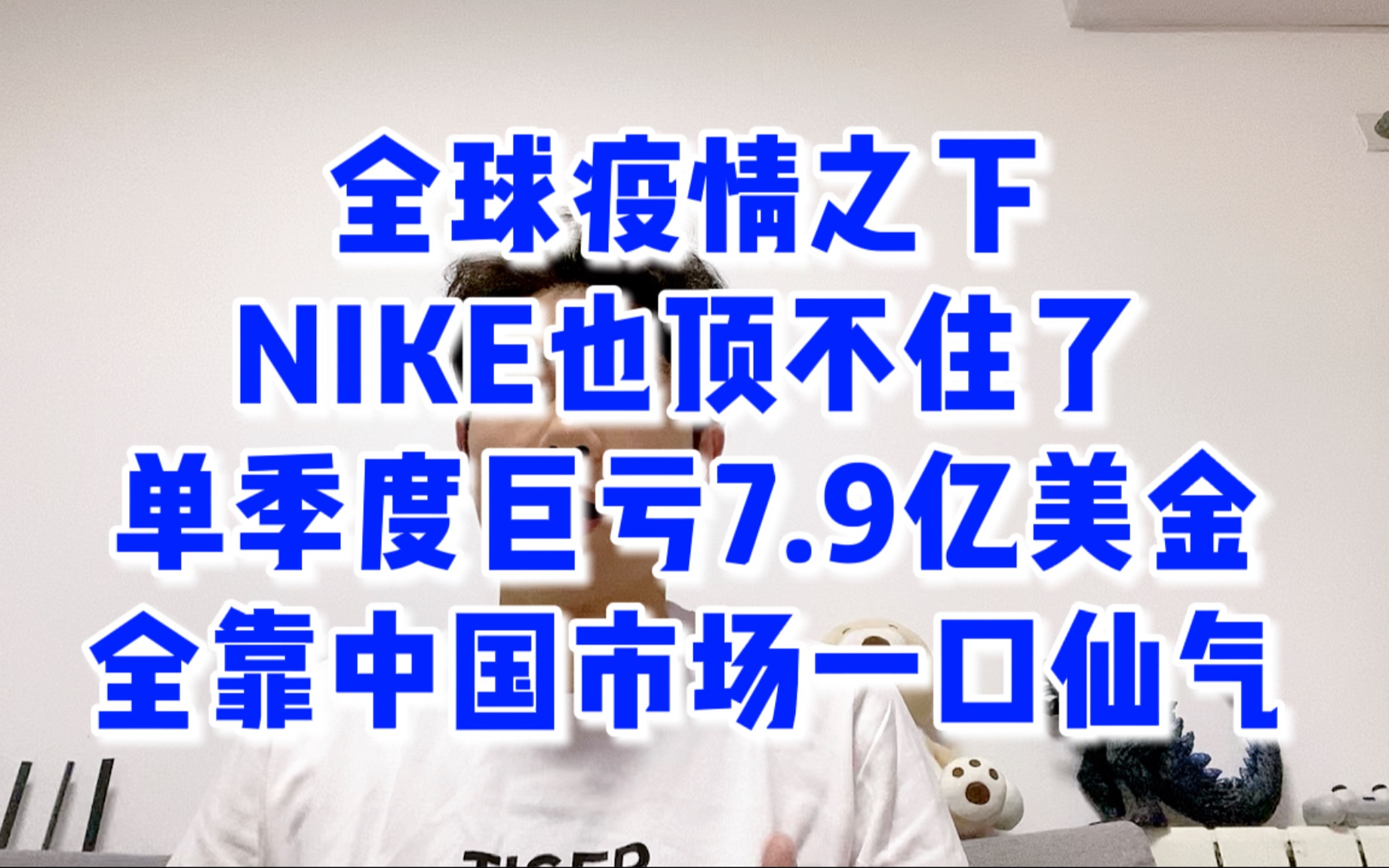 【鲸鱼财经】全球疫情之下,运动巨头NIKE也顶不住了,单季度净亏损7.9亿美金哔哩哔哩bilibili