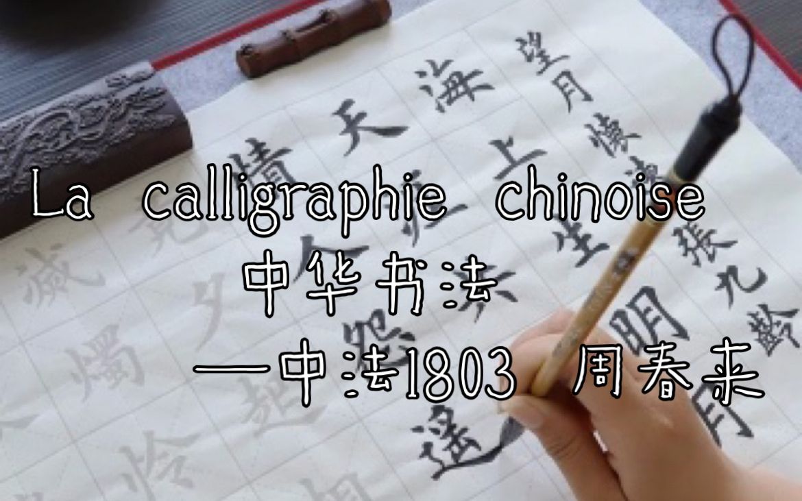 【法语讲中国Ⅱ】La calligraphie chinoise 中华书法|中法1803 周春来哔哩哔哩bilibili