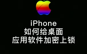 Download Video: iPhone给应用软件加密上锁教程来了