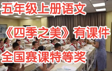 [图]部编版小学语文五年级上册《四季之美 》有课件教案 全国赛课特等奖公开课获奖