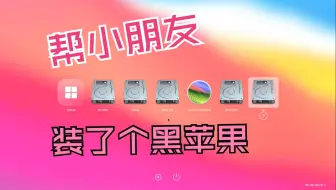 Download Video: 盘点我远程给小朋友装黑苹果的经历，i5 6200U系列EFI分享！