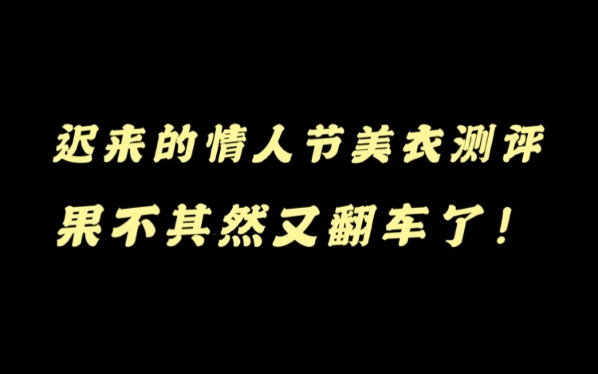 [图]嗯？迟来的情人节美衣测评！果然不出意外又又又翻车了，问题来了，你们还想拥有吗😂