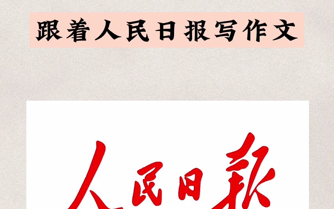 [图]你写的 vs 人民日报写的