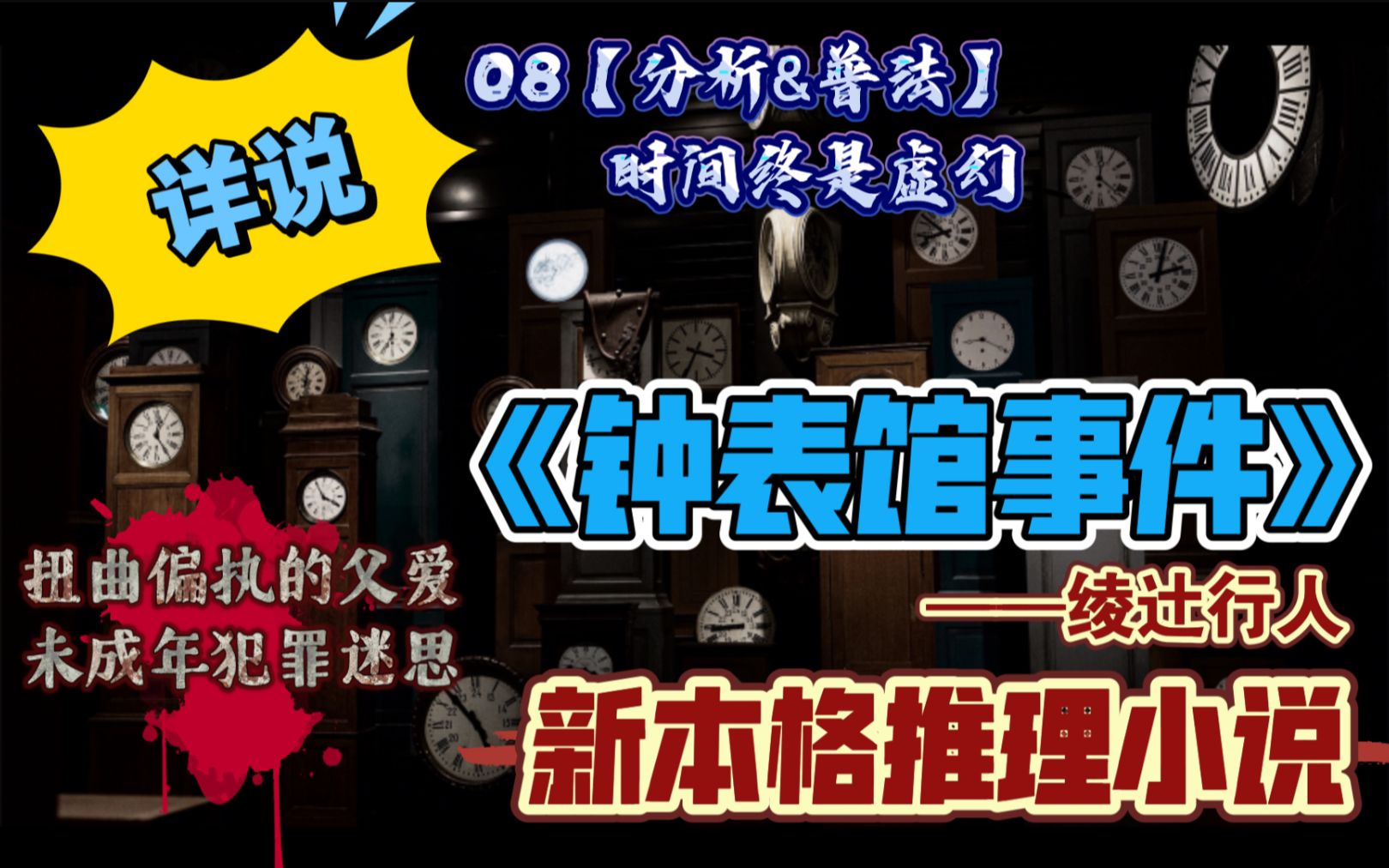 【新本格推理】详说《钟表馆事件》08分析&普法【时间终是虚幻】刑事责任年龄的下调哔哩哔哩bilibili