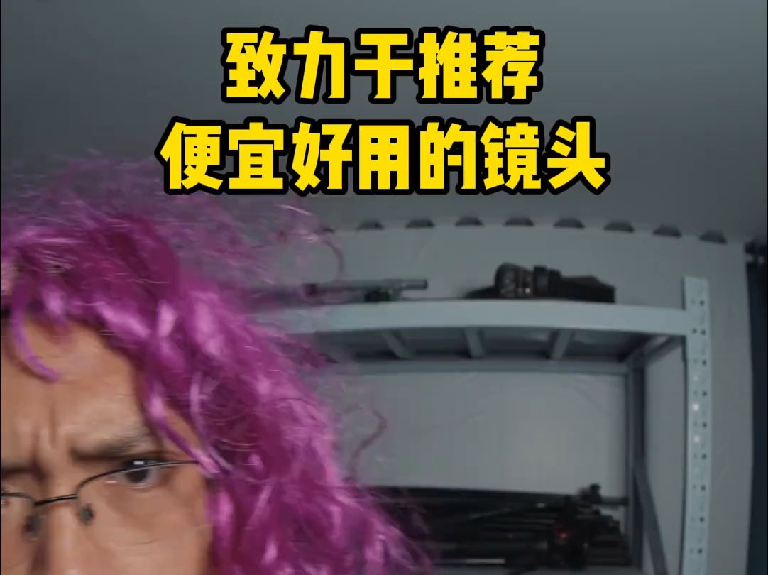 为大家推荐便宜好用的镜头,腾龙镜头!哔哩哔哩bilibili