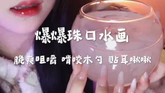 舌尖爆爆珠 贴耳啃咬木勺 口水画视觉助眠