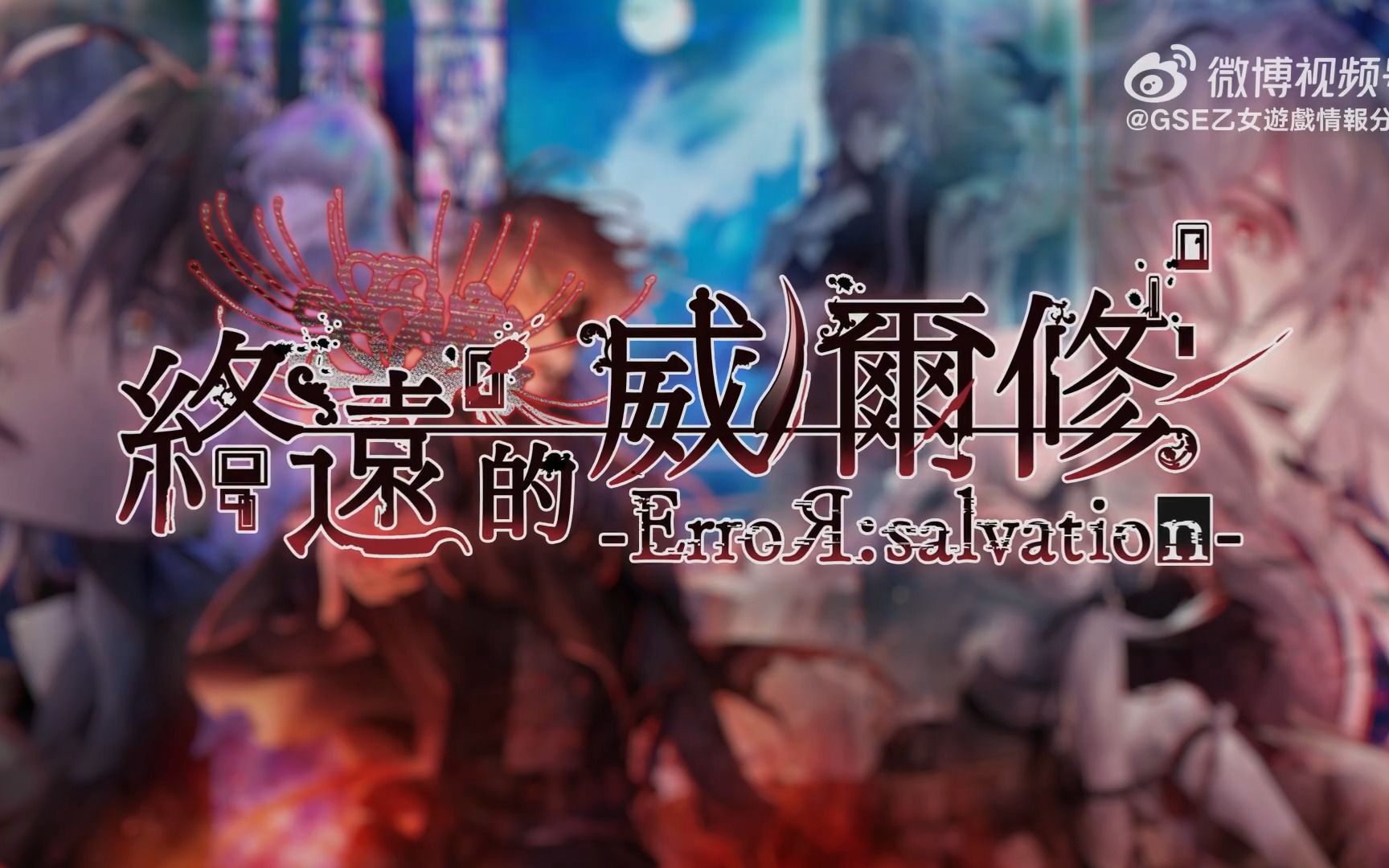 [图]【繁中宣传PV】终远的威尔修 - ErroR: salvation -